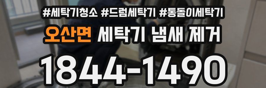 오산면 세탁기 냄새 제거