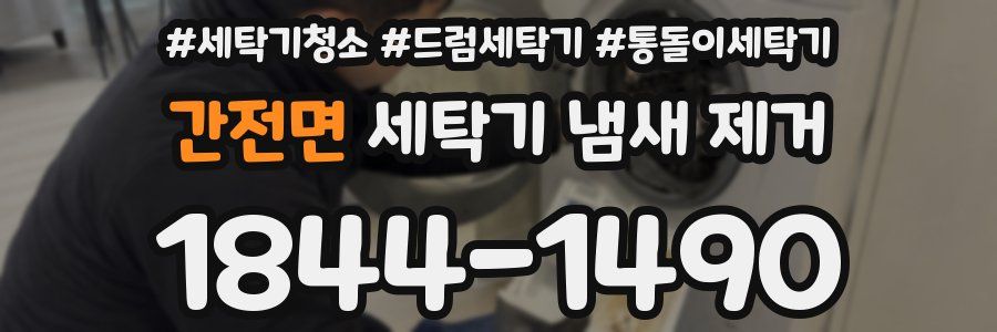 간전면 세탁기 냄새 제거