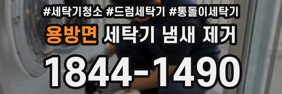 용방면 세탁기 냄새 제거
