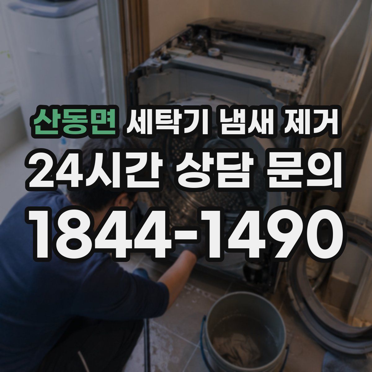 산동면 세탁기 냄새 제거