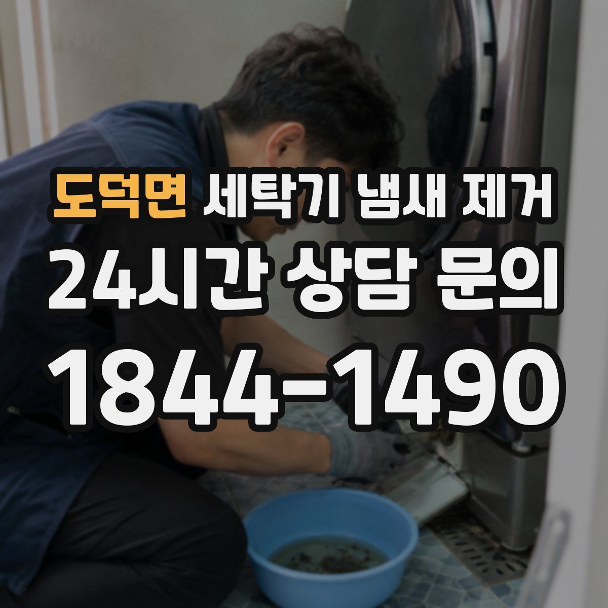 도덕면 세탁기 냄새 제거