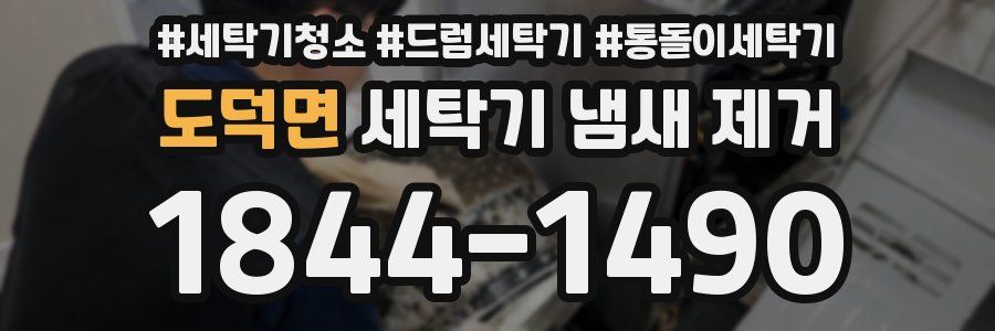 도덕면 세탁기 냄새 제거