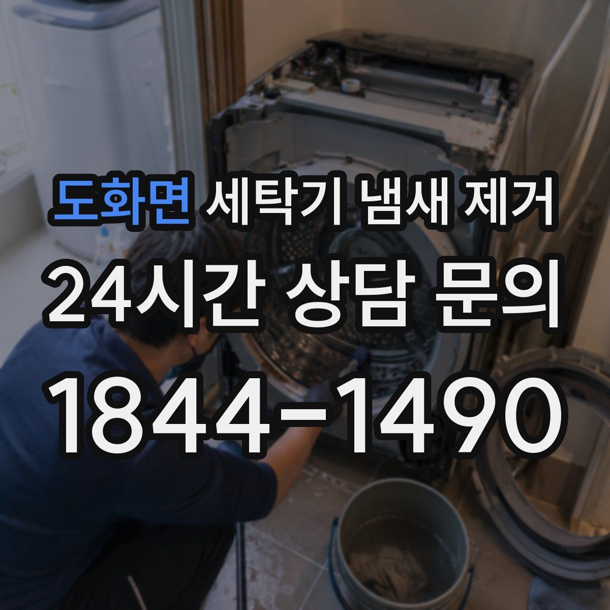도화면 세탁기 냄새 제거