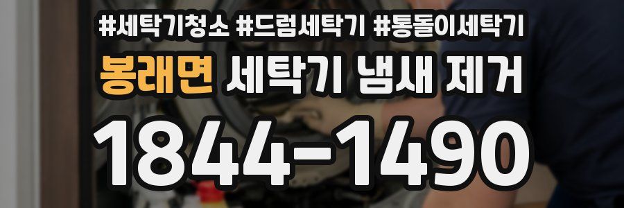 봉래면 세탁기 냄새 제거