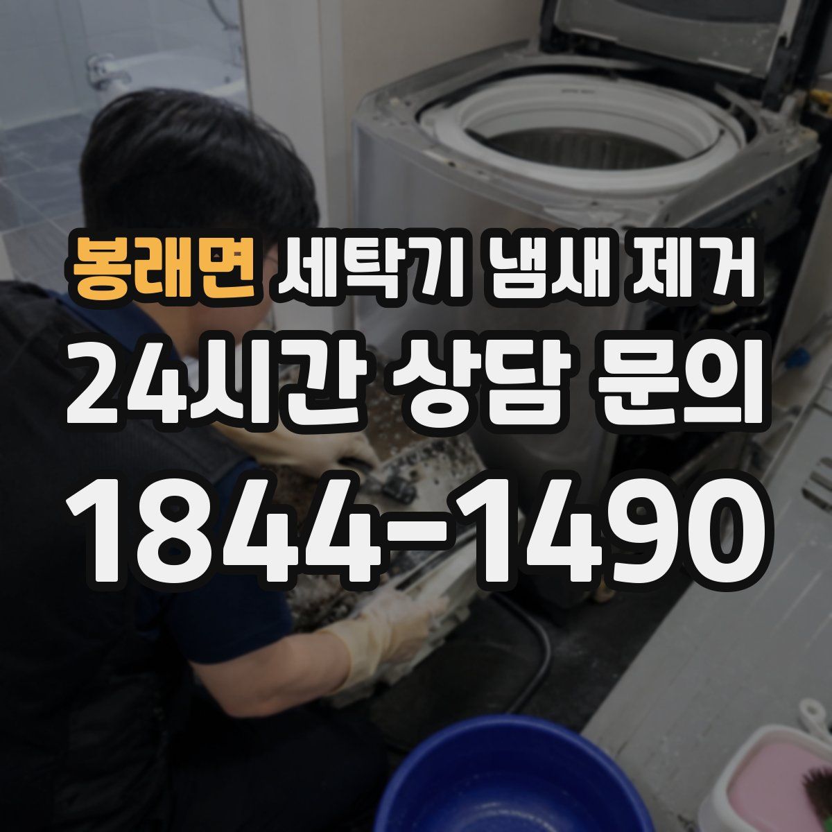 봉래면 세탁기 냄새 제거