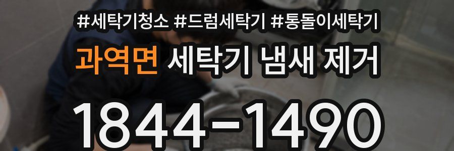 과역면 세탁기 냄새 제거