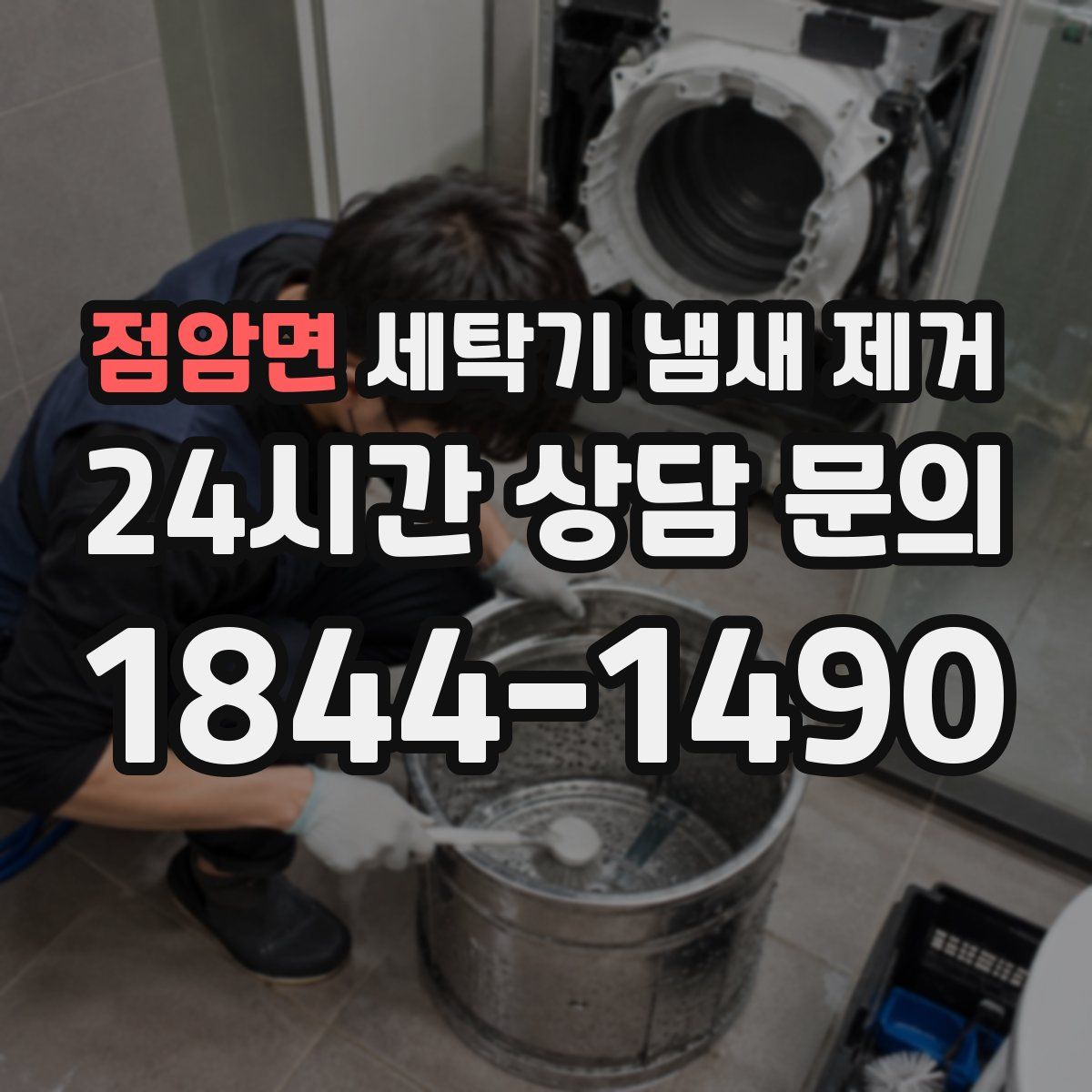 점암면 세탁기 냄새 제거
