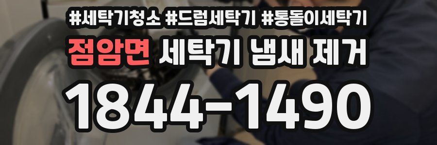 점암면 세탁기 냄새 제거