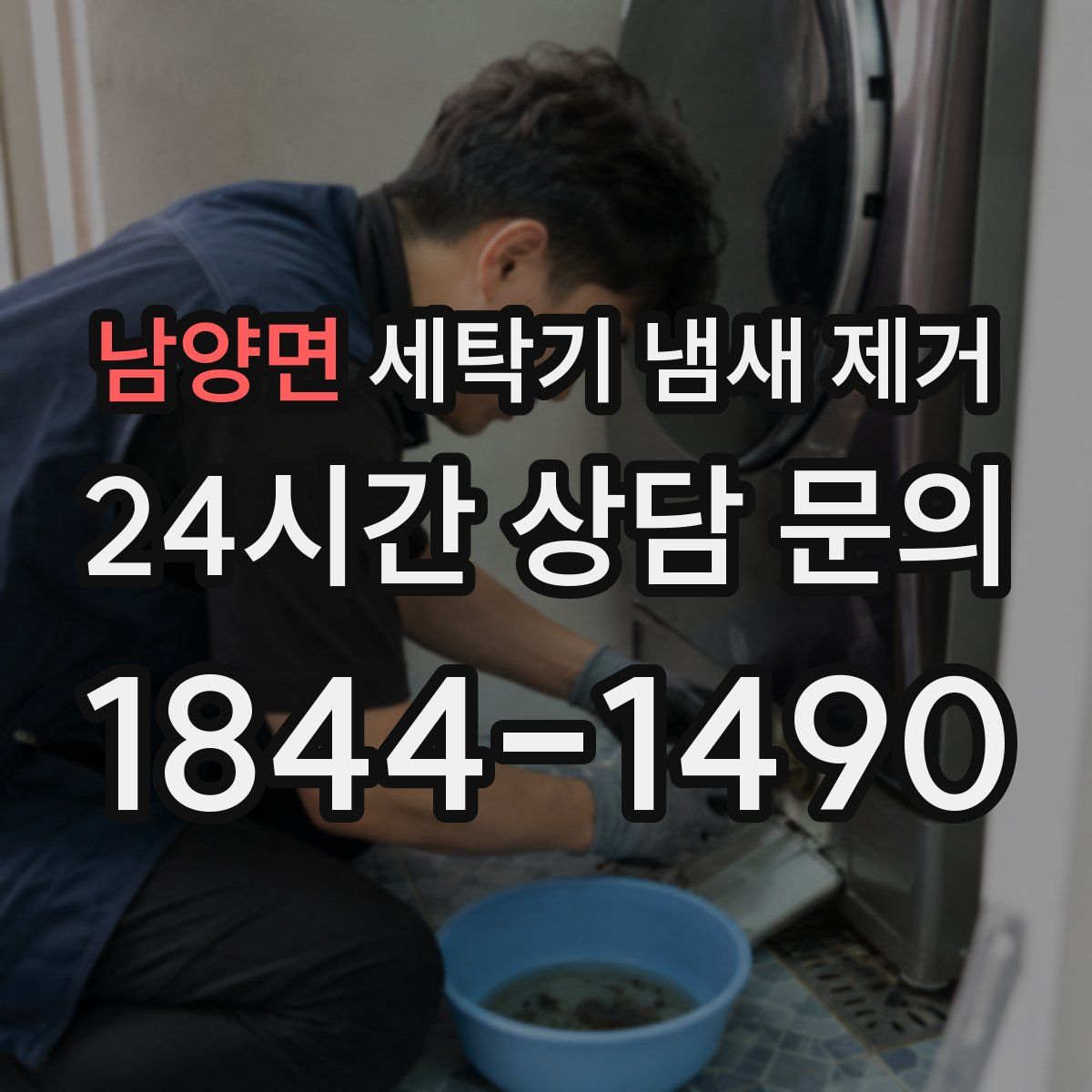 남양면 세탁기 냄새 제거