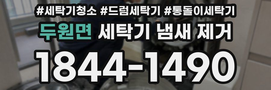 두원면 세탁기 냄새 제거