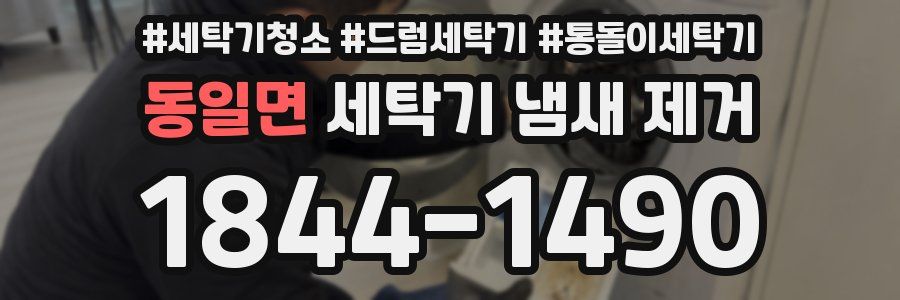 동일면 세탁기 냄새 제거