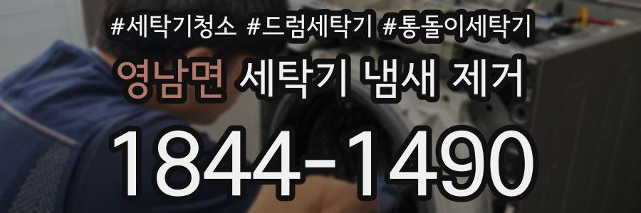 영남면 세탁기 냄새 제거