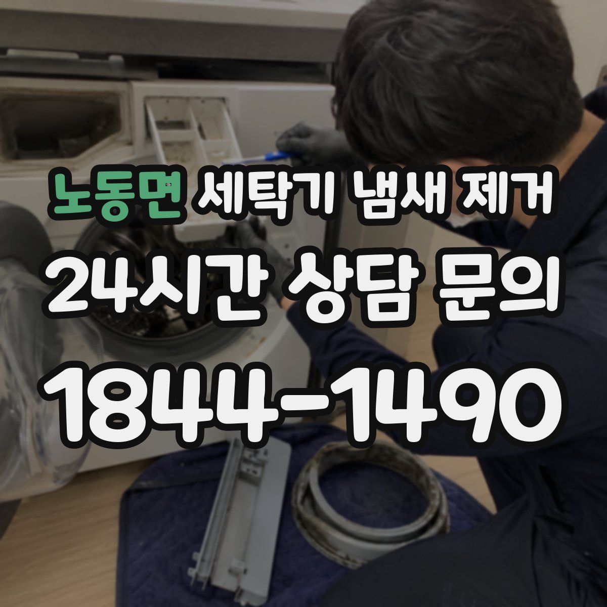 노동면 세탁기 냄새 제거