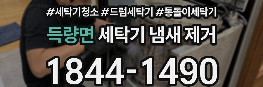 득량면 세탁기 냄새 제거