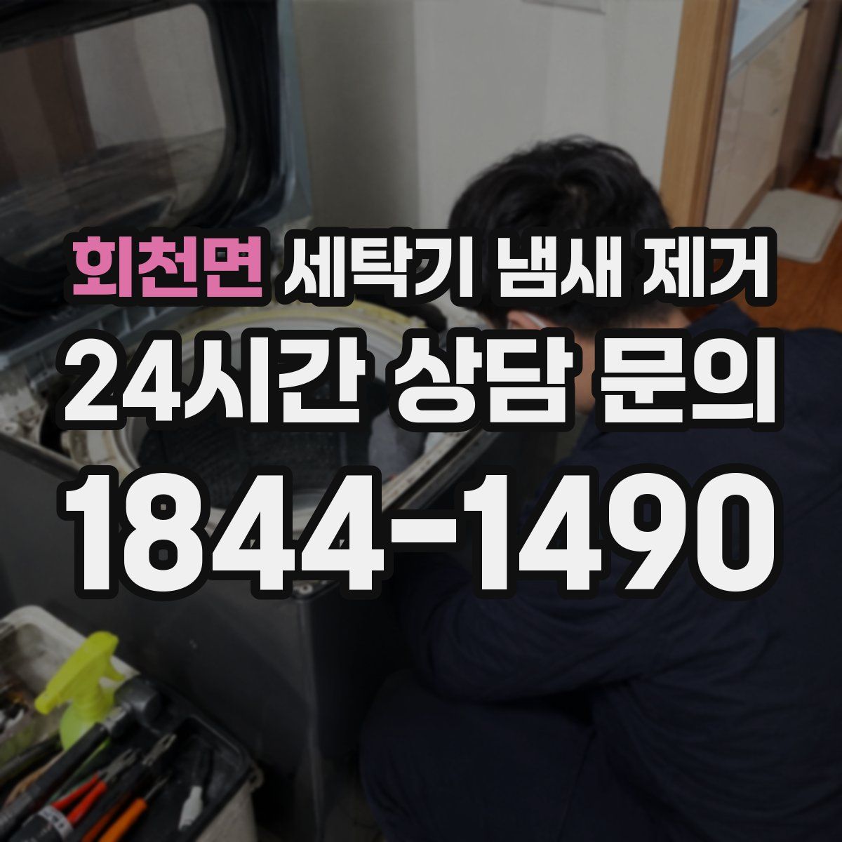 회천면 세탁기 냄새 제거