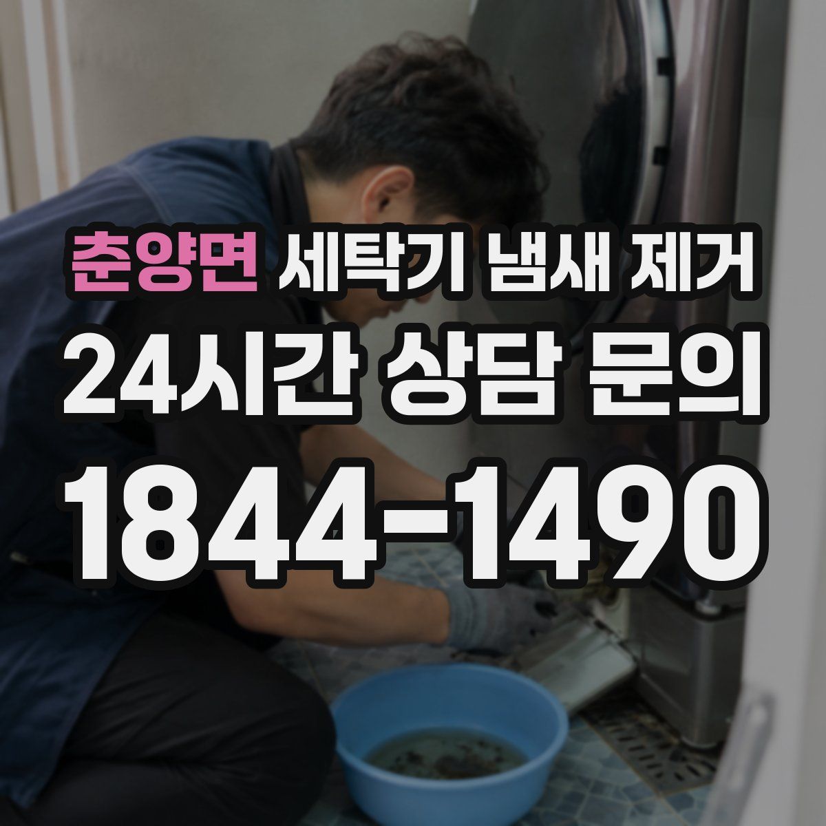 춘양면 세탁기 냄새 제거