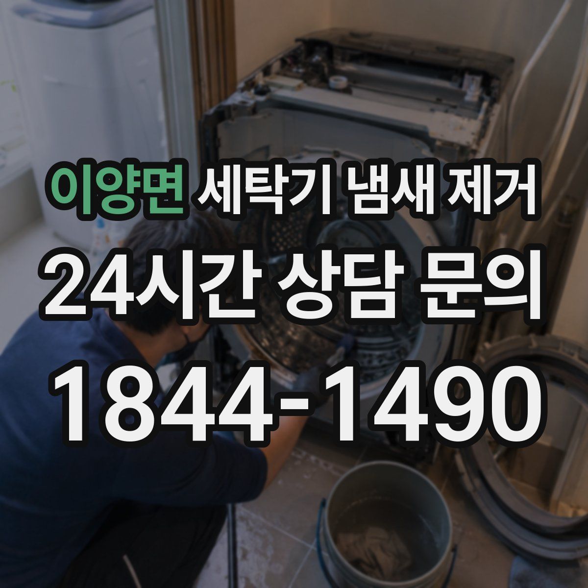 이양면 세탁기 냄새 제거
