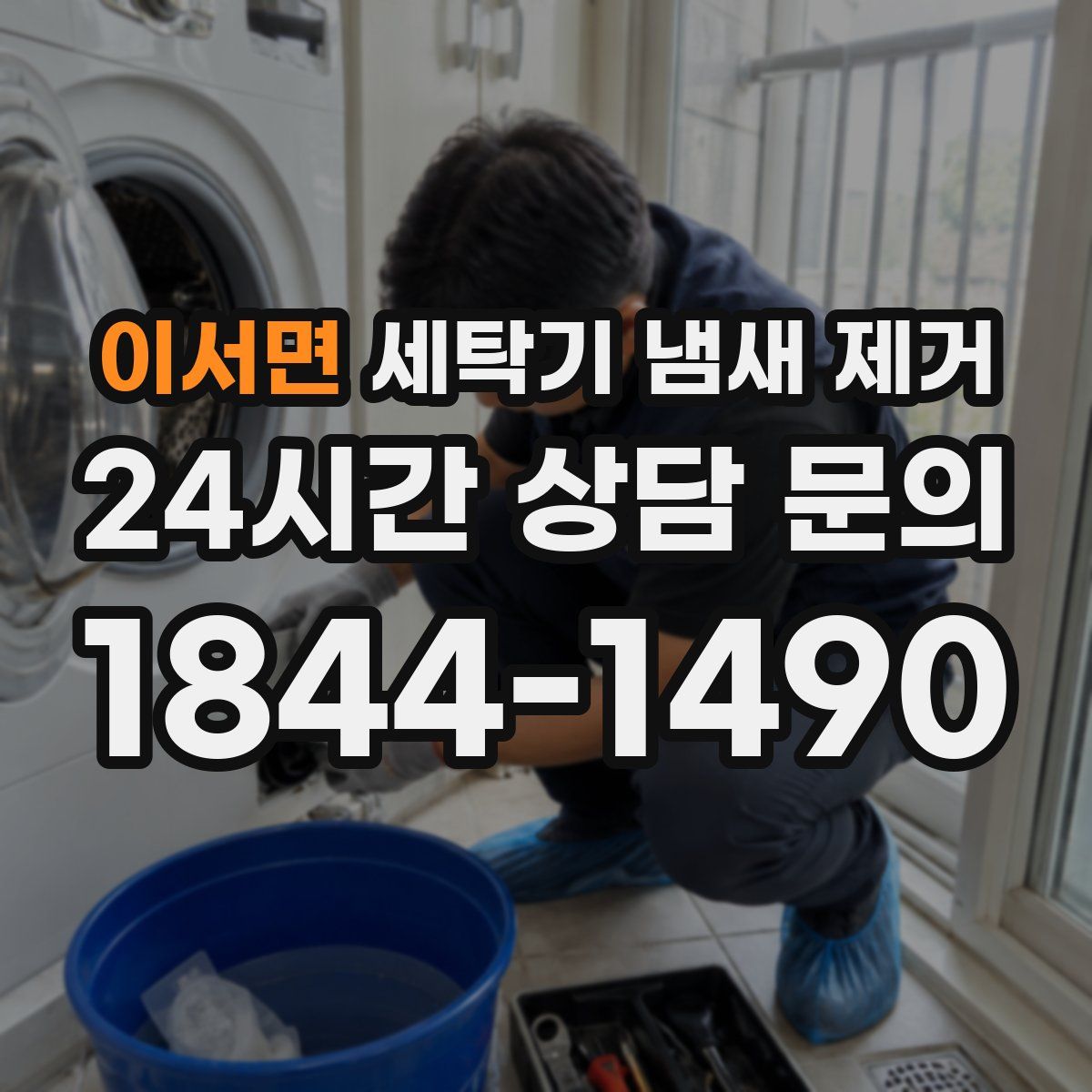 이서면 세탁기 냄새 제거