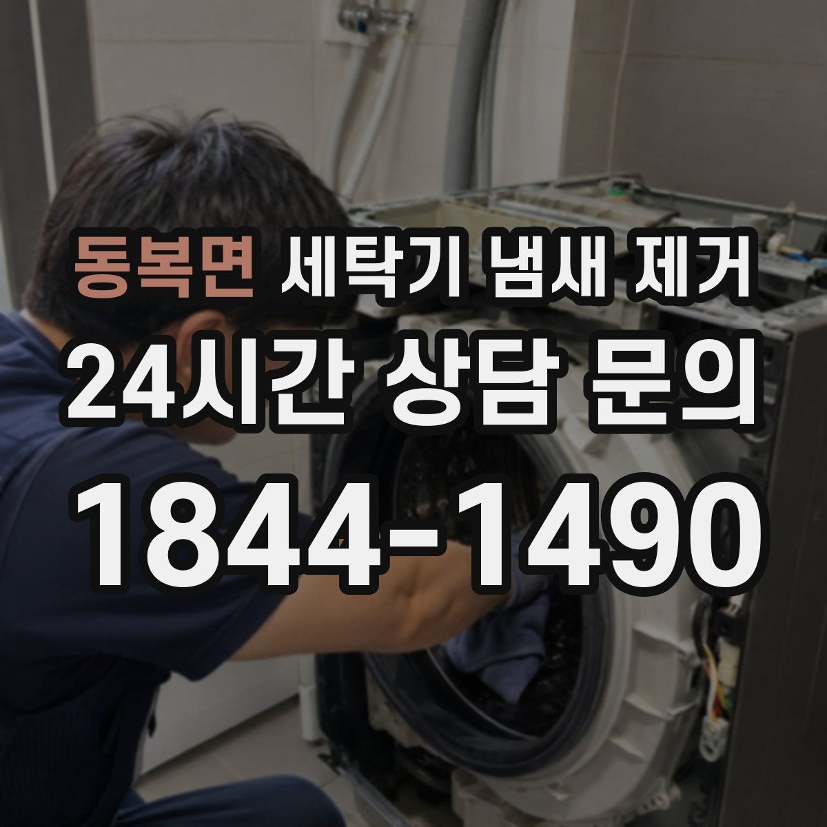 동복면 세탁기 냄새 제거