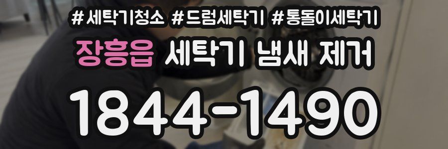 장흥읍 세탁기 냄새 제거