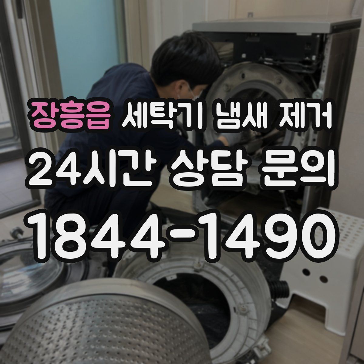 장흥읍 세탁기 냄새 제거