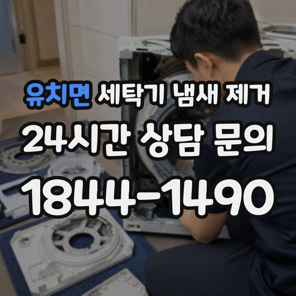 유치면 세탁기 냄새 제거