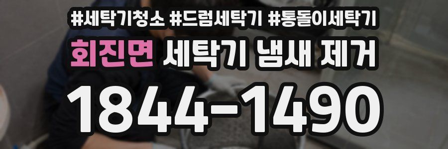 회진면 세탁기 냄새 제거