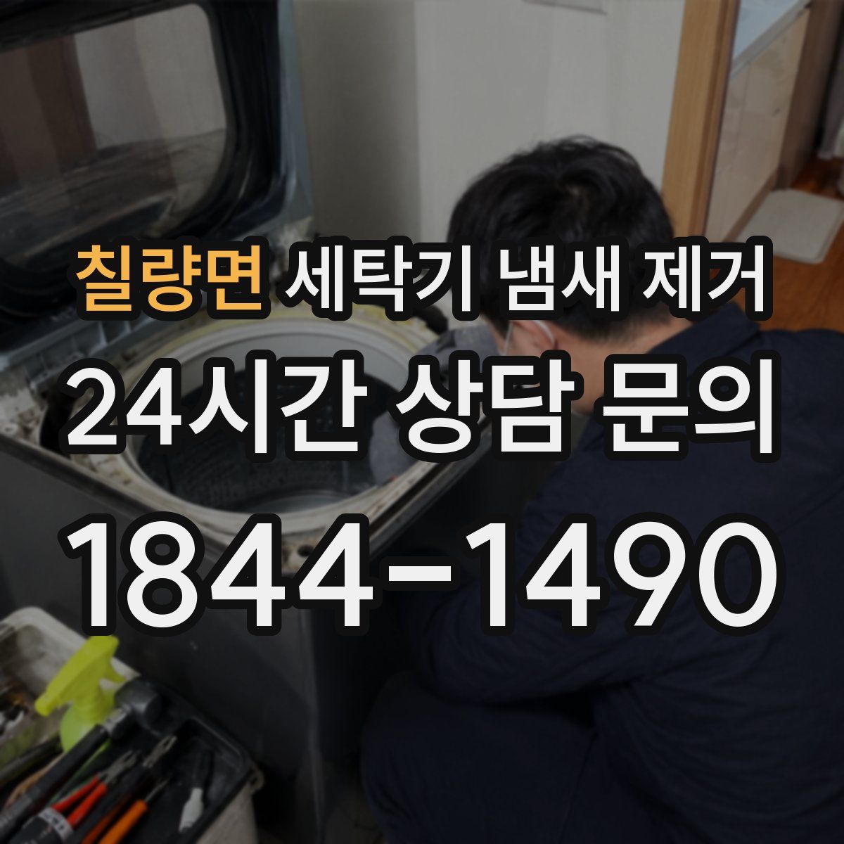 칠량면 세탁기 냄새 제거