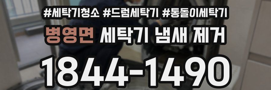 병영면 세탁기 냄새 제거