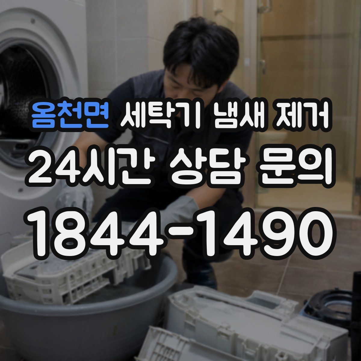 옴천면 세탁기 냄새 제거