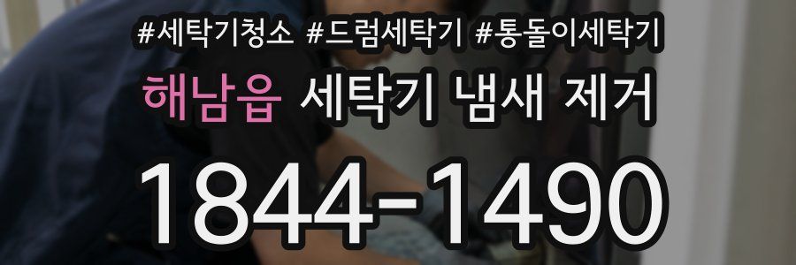 해남읍 세탁기 냄새 제거