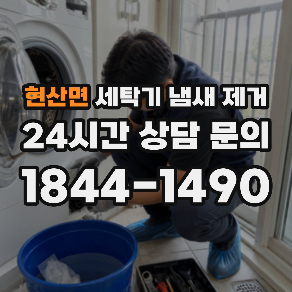 현산면 세탁기 냄새 제거