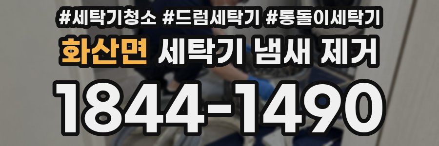 화산면 세탁기 냄새 제거