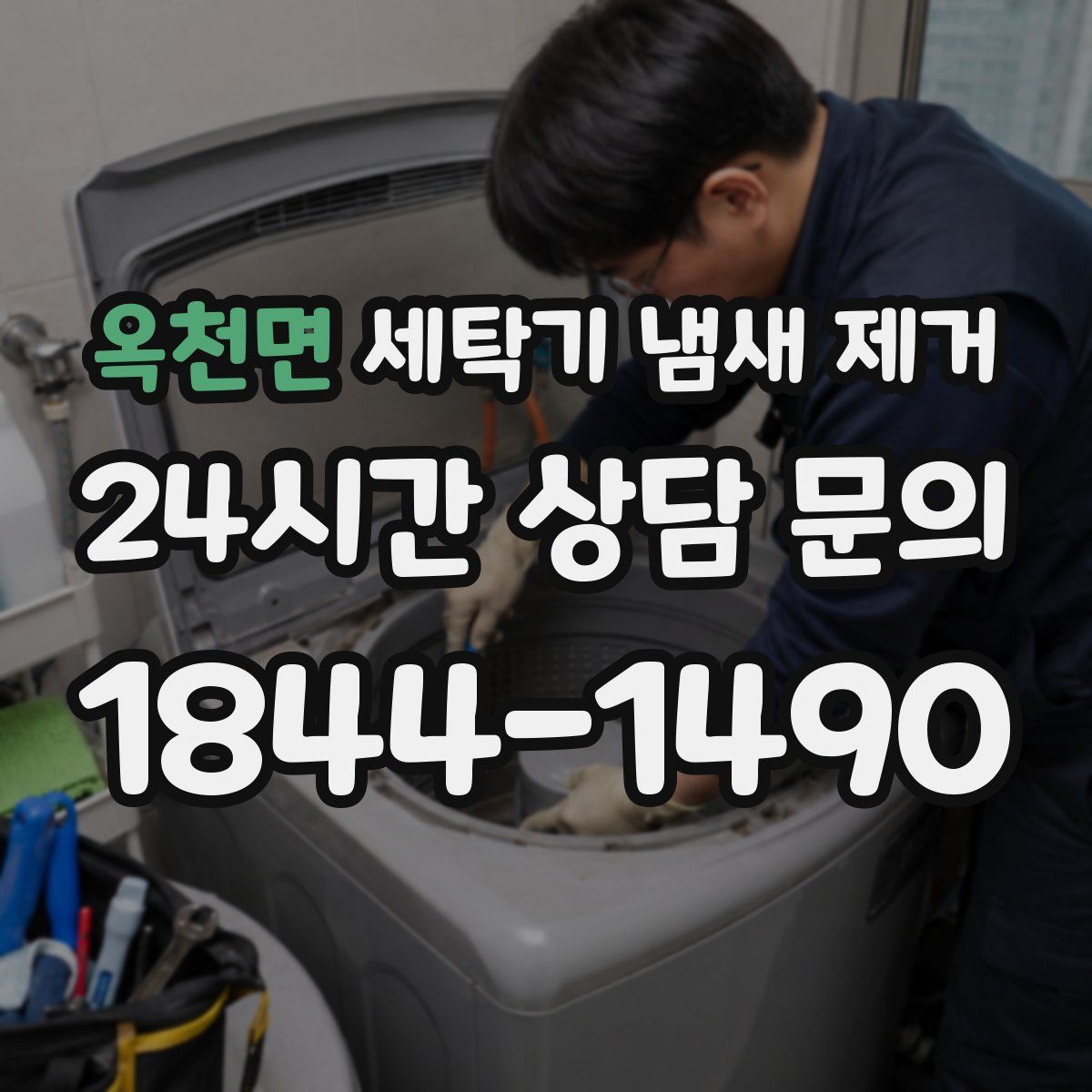 옥천면 세탁기 냄새 제거