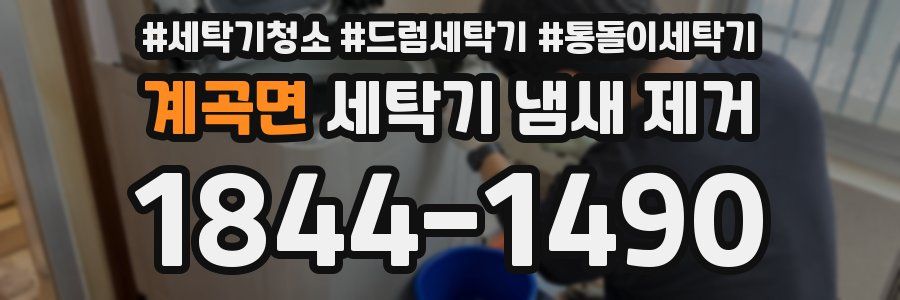 계곡면 세탁기 냄새 제거