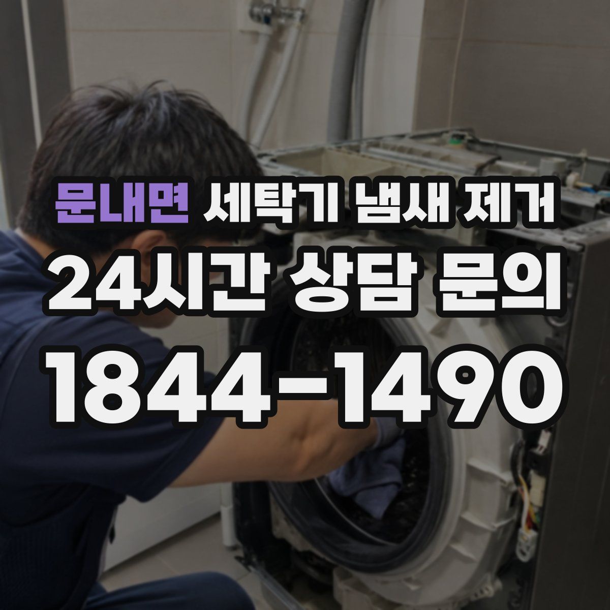 문내면 세탁기 냄새 제거