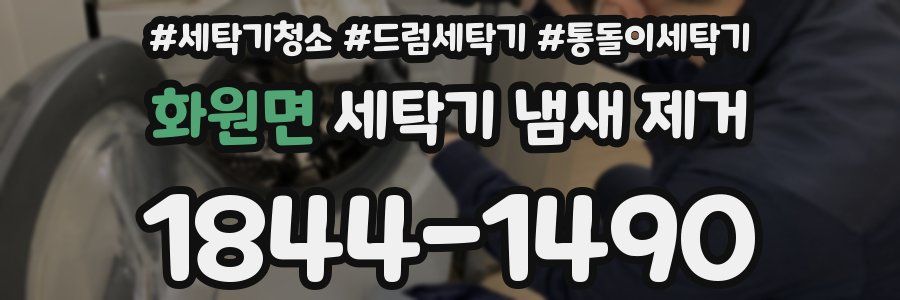 화원면 세탁기 냄새 제거