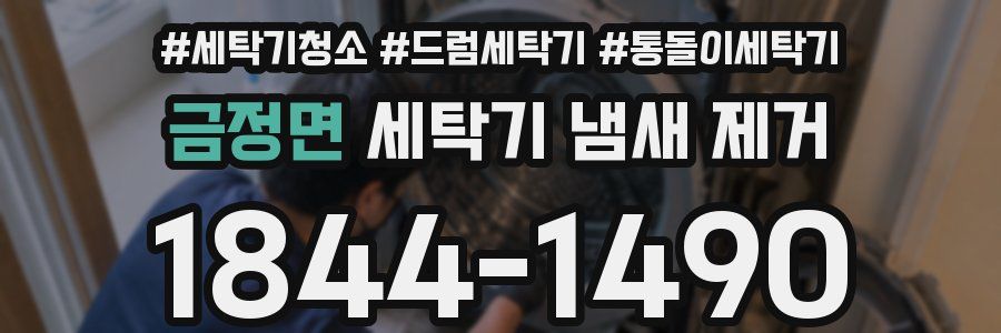 금정면 세탁기 냄새 제거