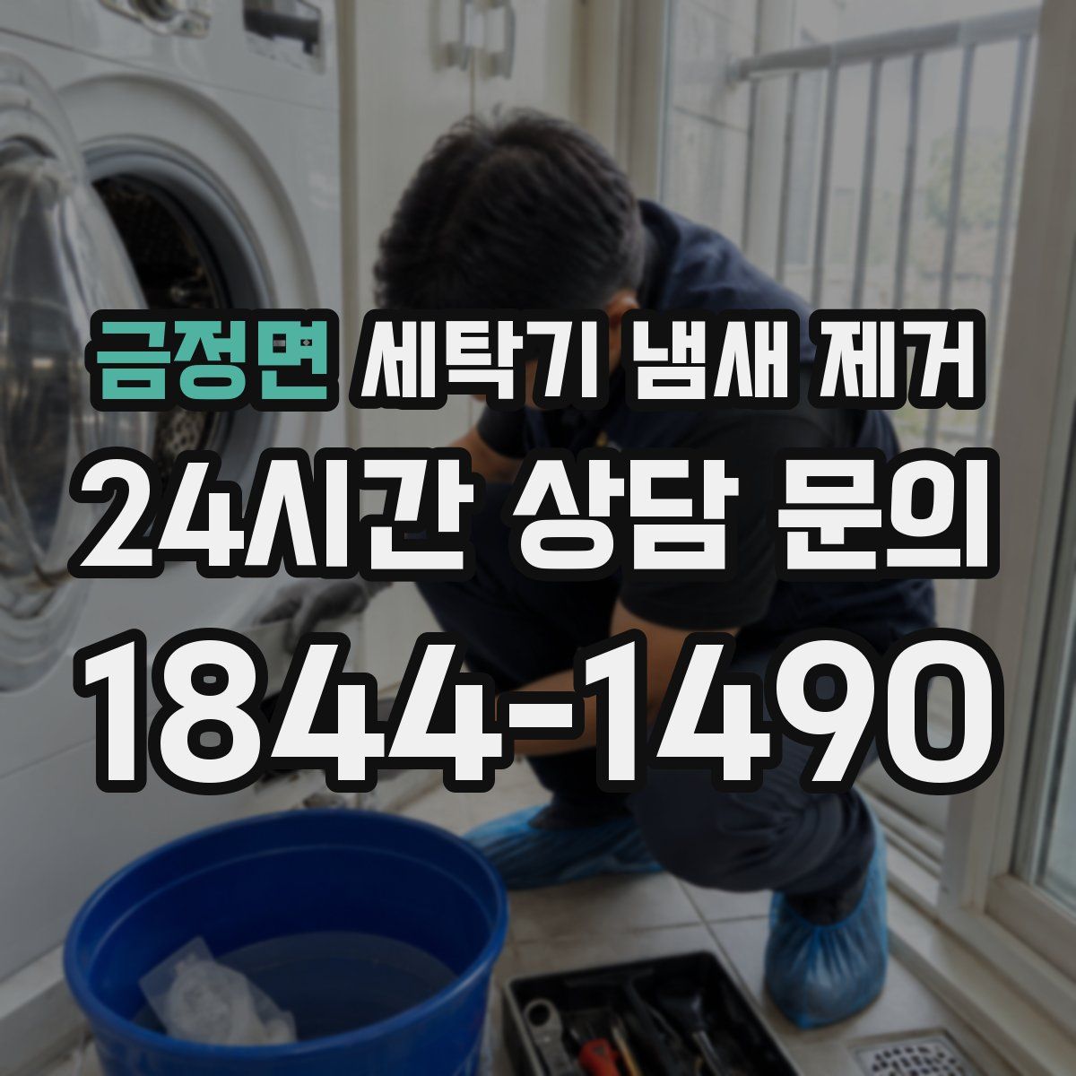 금정면 세탁기 냄새 제거