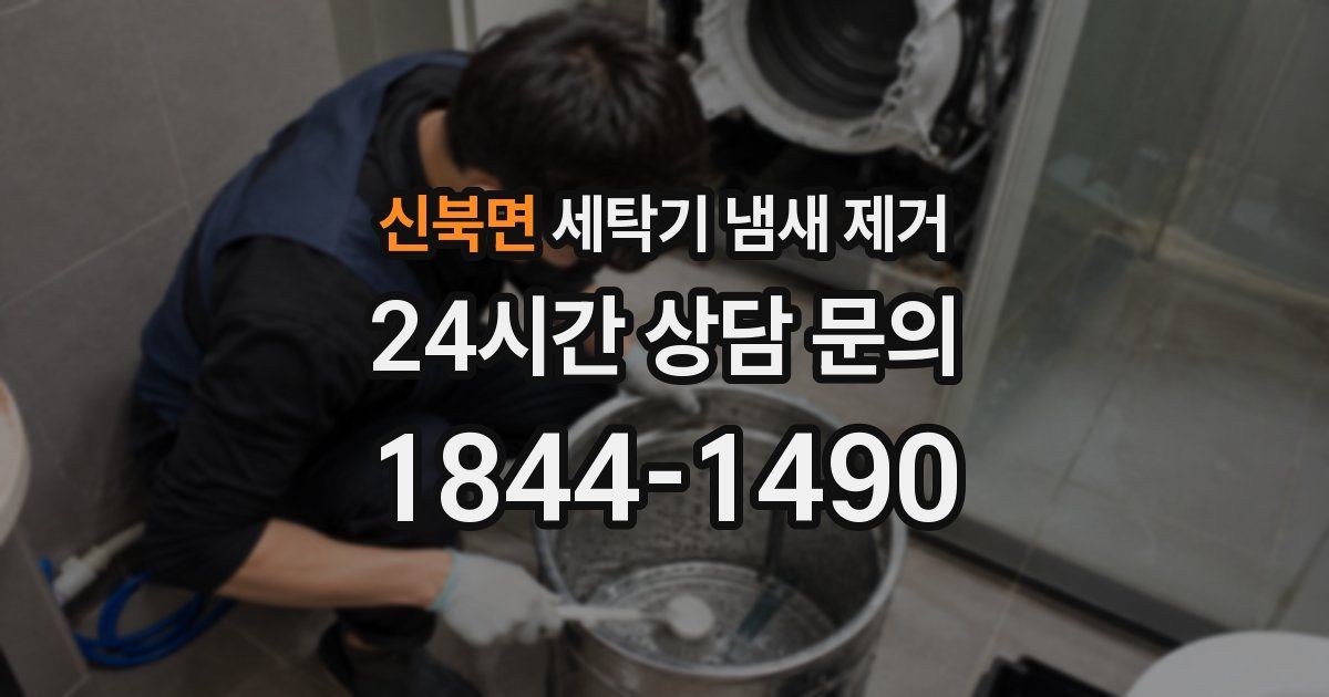 신북면 세탁기 냄새 제거