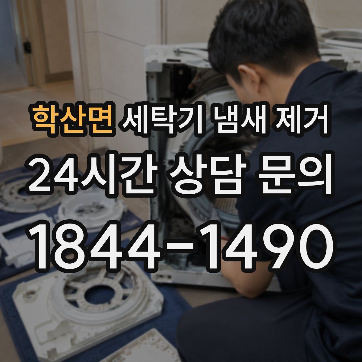 학산면 세탁기 냄새 제거