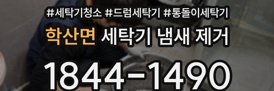 학산면 세탁기 냄새 제거
