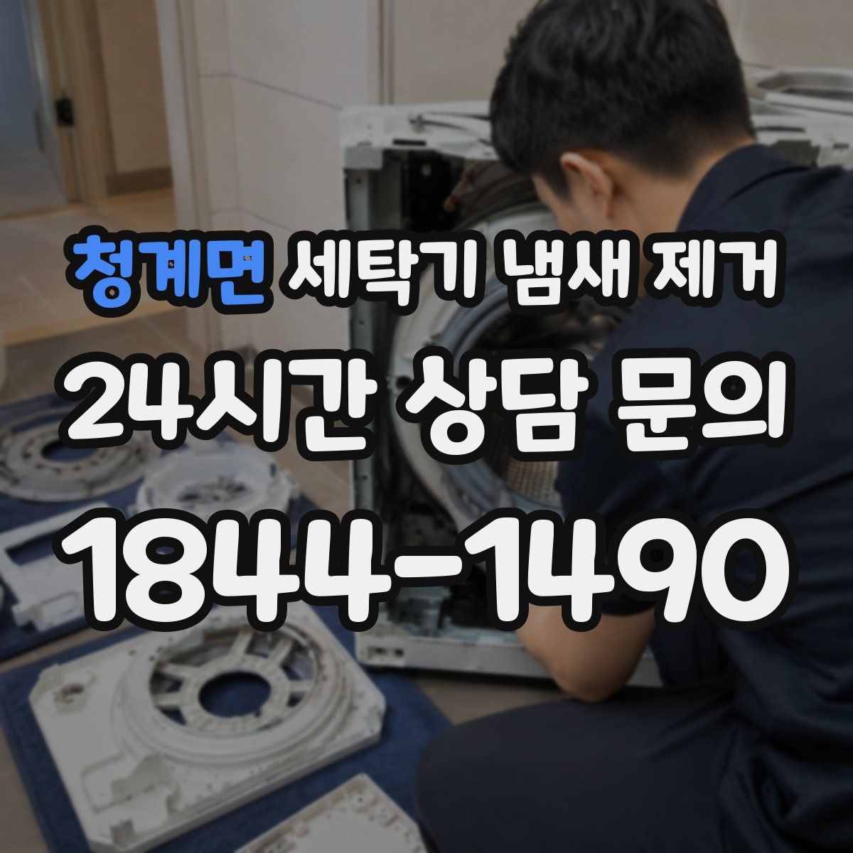 청계면 세탁기 냄새 제거