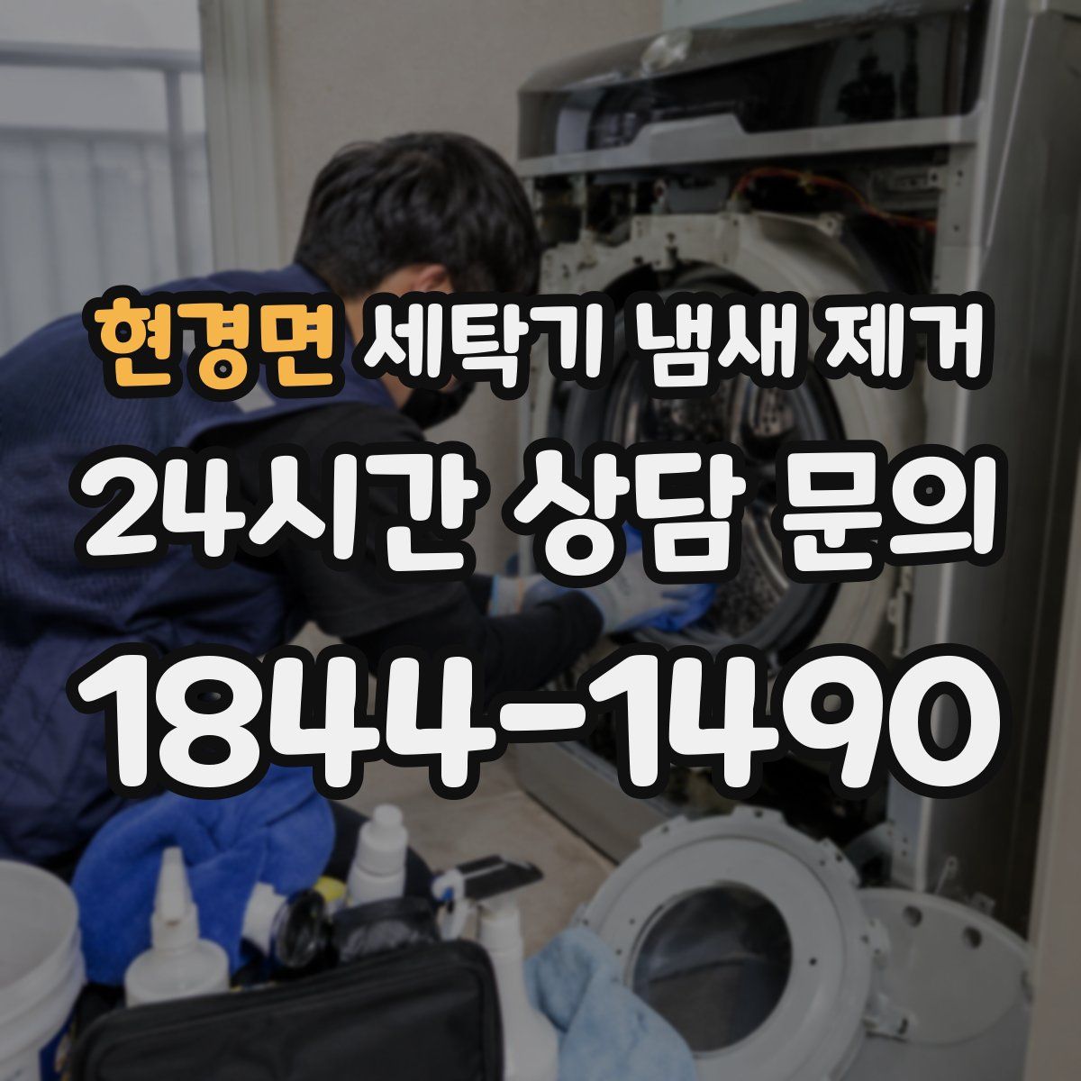 현경면 세탁기 냄새 제거