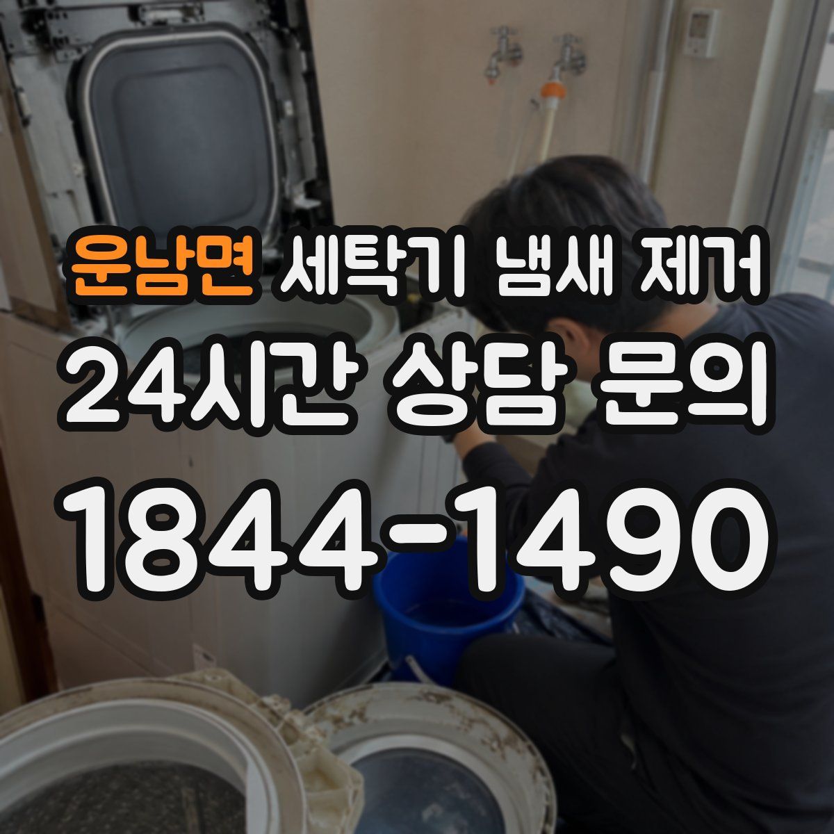 운남면 세탁기 냄새 제거