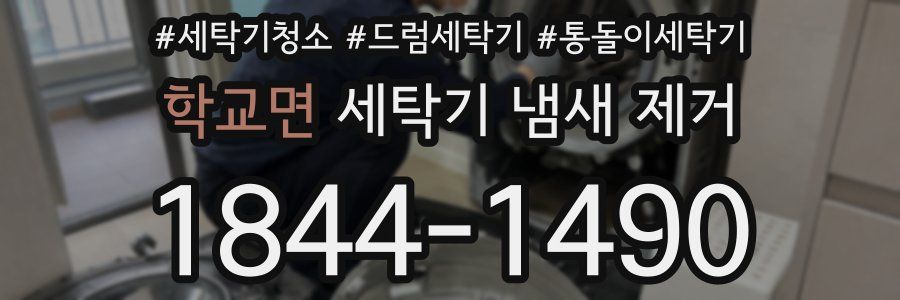 학교면 세탁기 냄새 제거