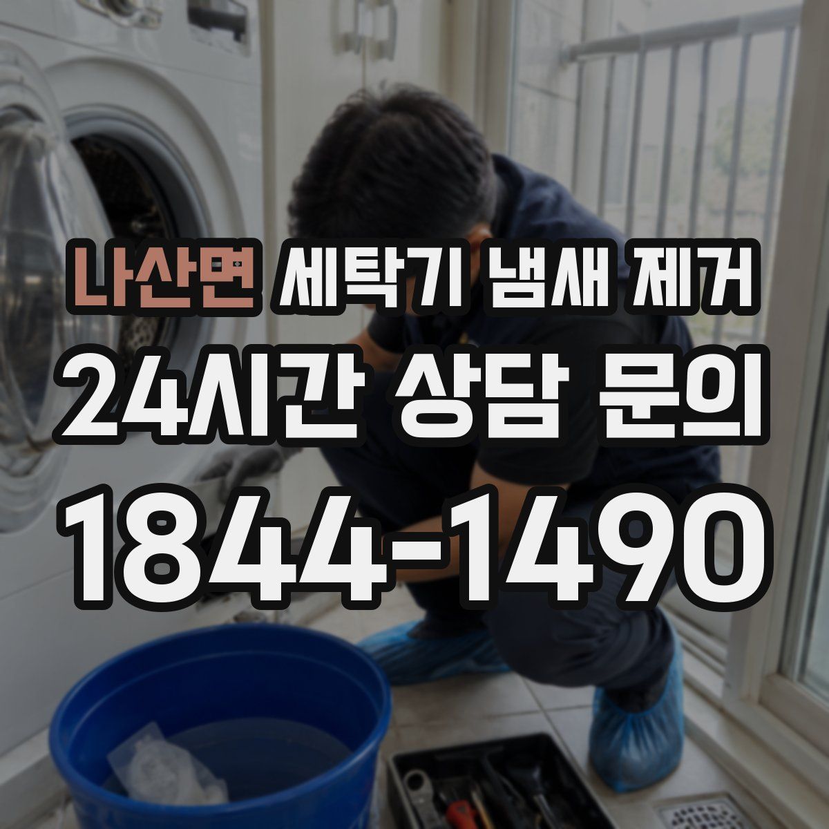 나산면 세탁기 냄새 제거
