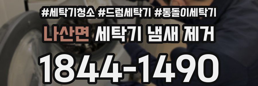 나산면 세탁기 냄새 제거