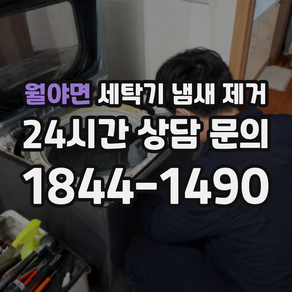 월야면 세탁기 냄새 제거