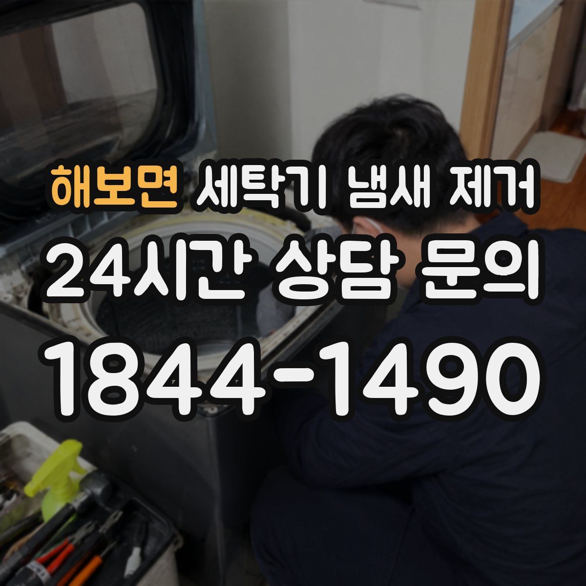 해보면 세탁기 냄새 제거
